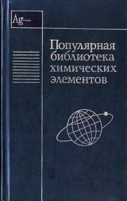 Популярная библиотека химических элементов. Книга вторая. Серебро — нильсборий