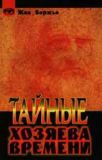 Тайные хозяева времени
