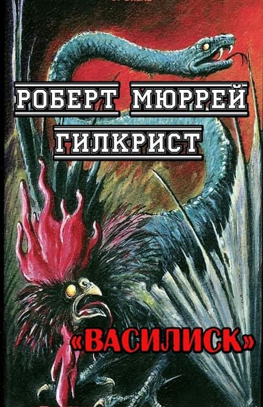 Василиск