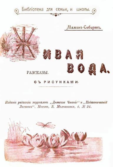 Живая вода(Рассказы)