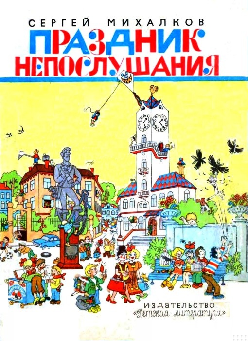 Праздник непослушания