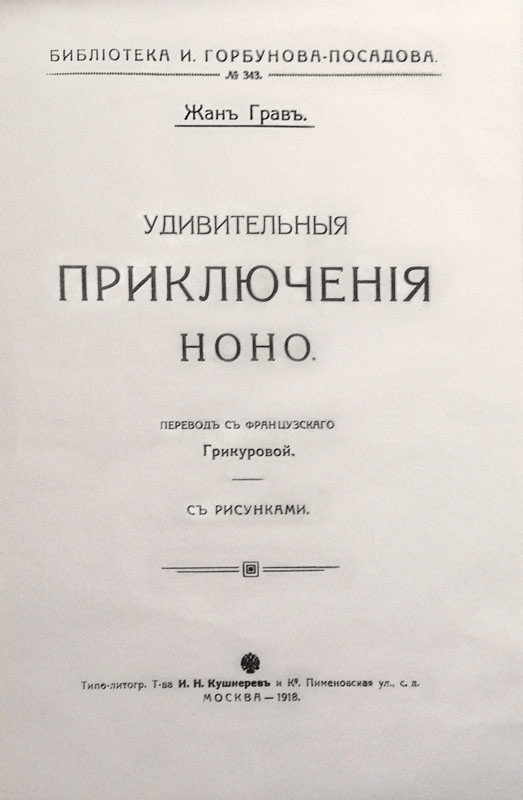 Удивительныя приключенія Ноно