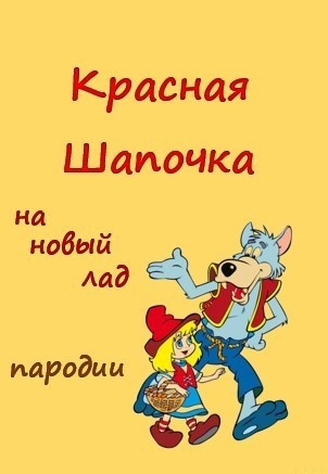 Красная Шапочка на новый лад (СИ)