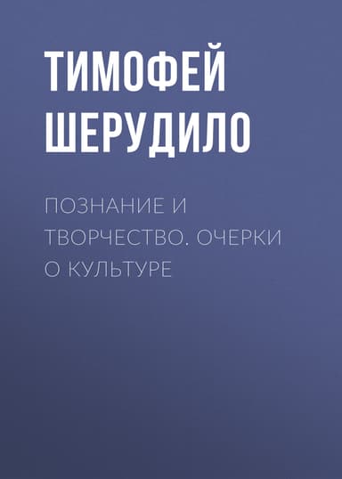 Познание и творчество. Очерки о культуре