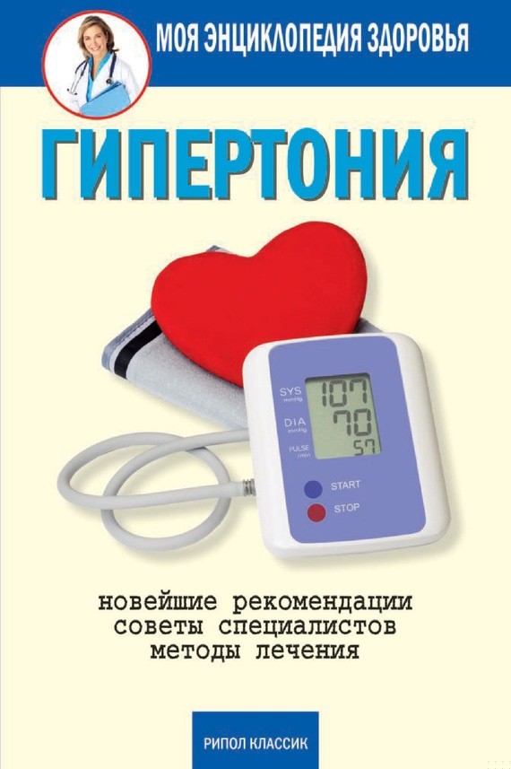 Гипертония. Новейшие рекомендации. Методы лечения. Советы специалистов