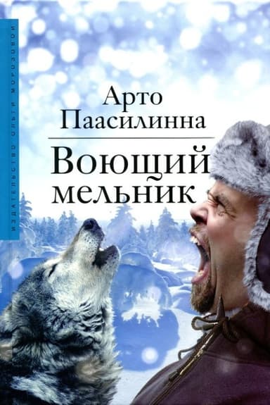 Воющий мельник