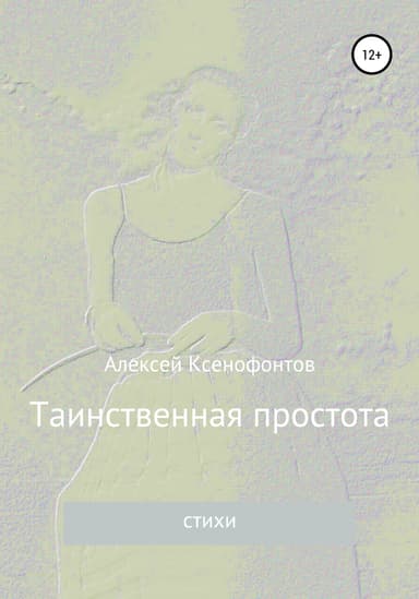 Таинственная простота
