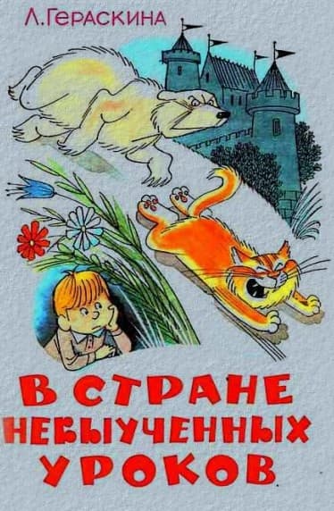 В Стране невыученных уроков