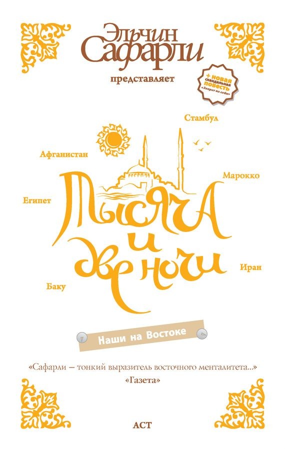 Тысяча и две ночи. Наши на Востоке