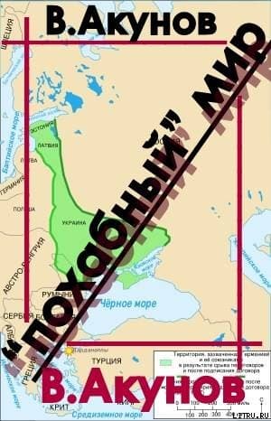 "Похабный" мир