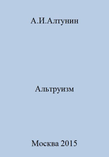 Альтруизм