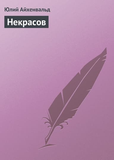 Некрасов