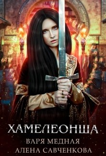 Хамелеонша