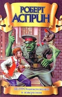 МИФОнаименования и извергения