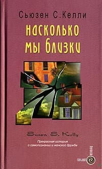 Насколько мы близки