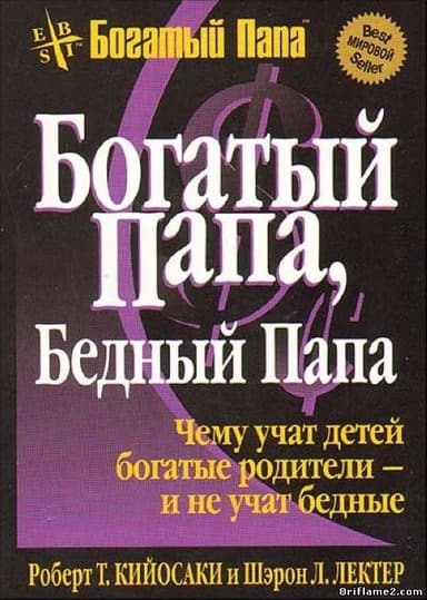 Богатый папа... Бедный папа...