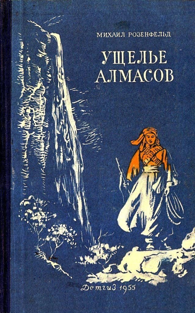Ущелье алмасов. Повесть