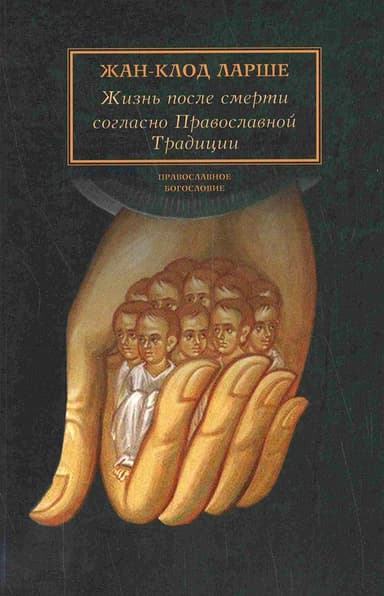Жизнь после смерти согласно Православной Традиции