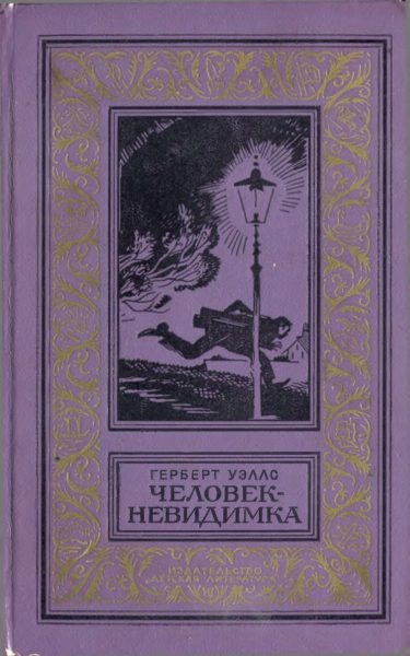 Человек-невидимка. Роман и рассказы