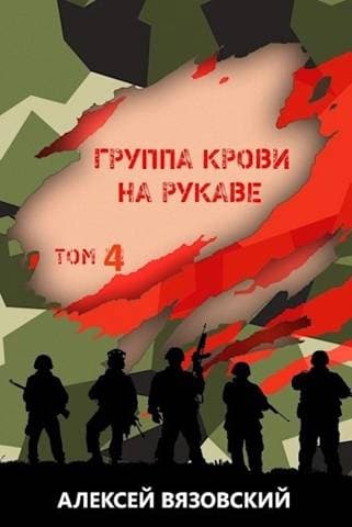Группа крови на рукаве. Том 4