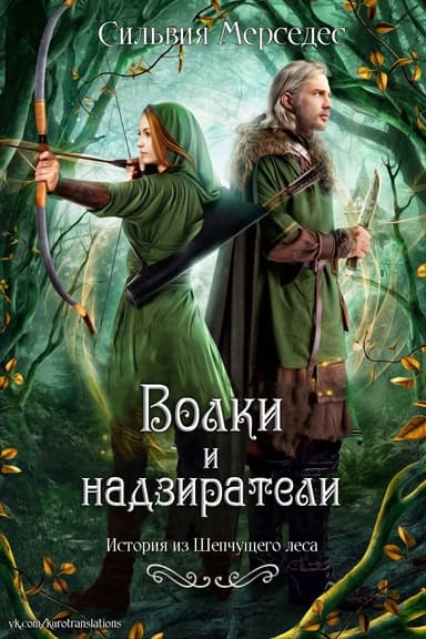 Волки и надзиратели (ЛП)