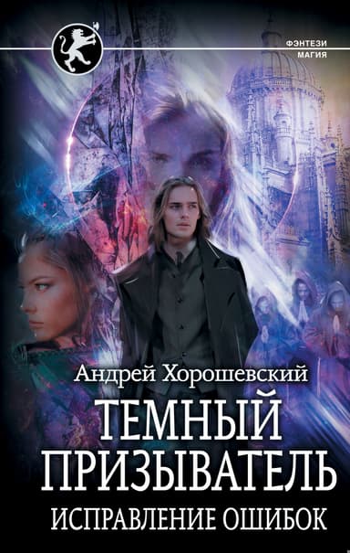 Темный призыватель. Часть 2. Исправление ошибок