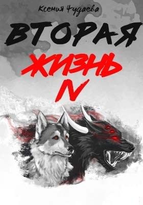 Вторая жизнь