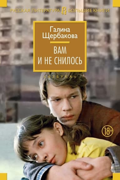 Вам и не снилось (сборник)