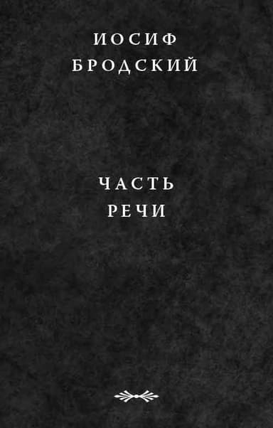 Часть речи