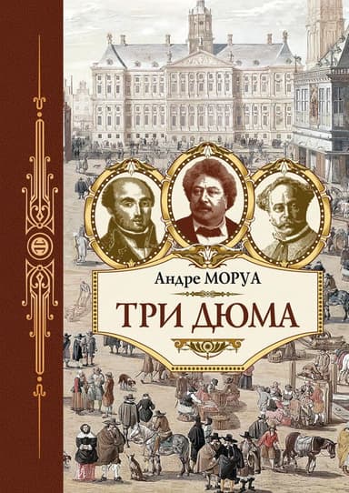 Три Дюма (ЖЗЛ)