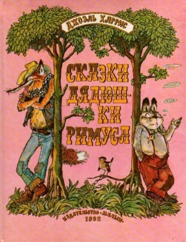 Сказки дядюшки Римуса