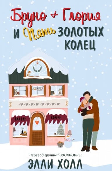 Бруно + Глория и пять золотых колец