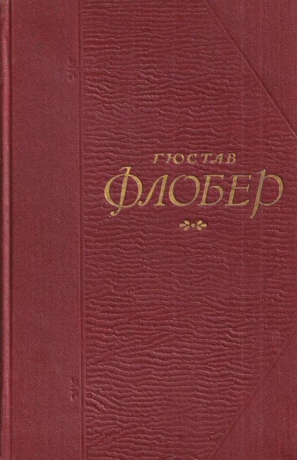 Госпожа Бовари