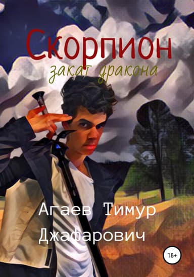 Скорпион: Закат Дракона