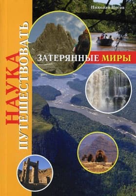 Затерянные миры (Носов)
