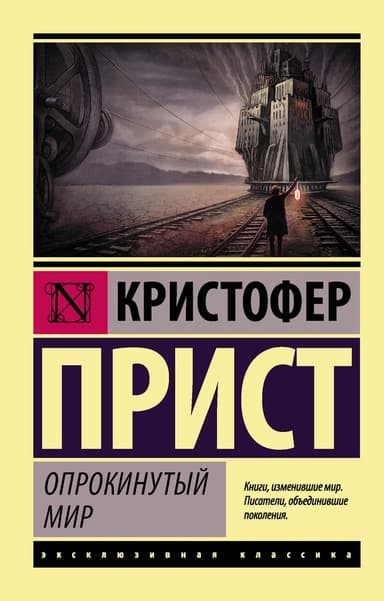 Опрокинутый мир (сборник)