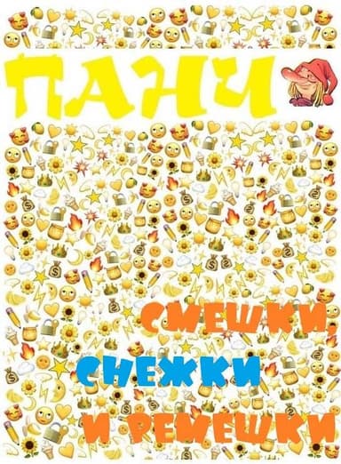 Смешки, снежки и ремешки