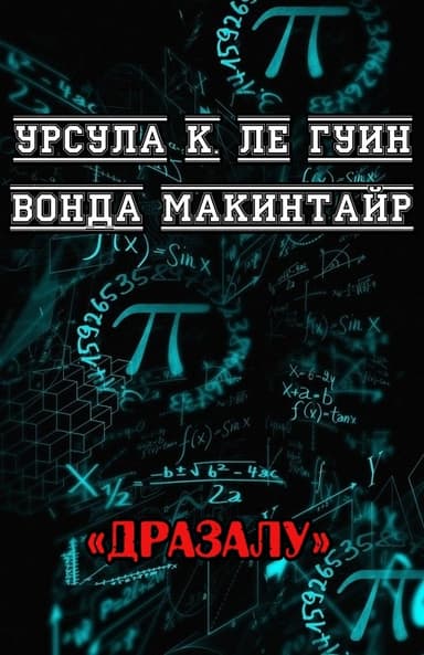 ДРаЗаЛУ