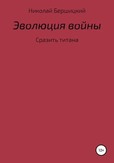 Эволюция войны: сразить титана