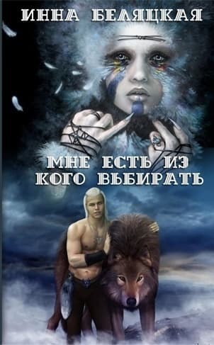 Мне есть из кого выбирать. Дилогия. (СИ)