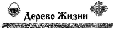 Газета этнического возрождения «Дерево Жизни» № 55, 2012 г.