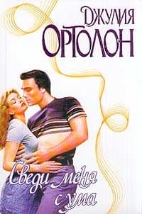 Сведи меня с ума