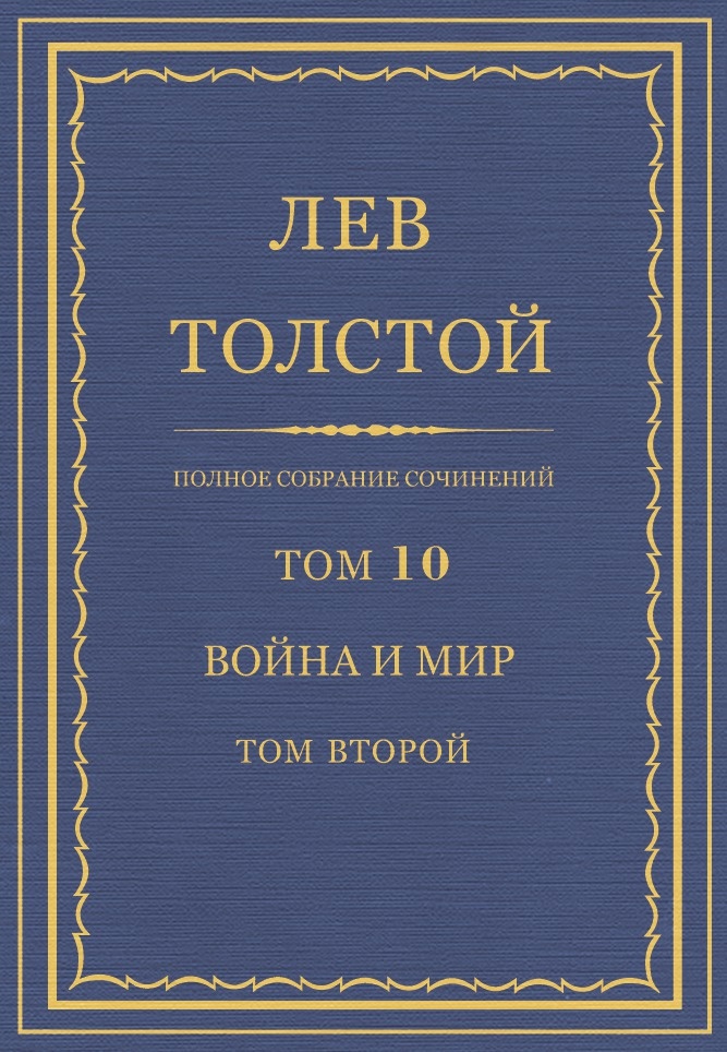 Полное собрание сочинений. Том 10. Война и мир. Том второй