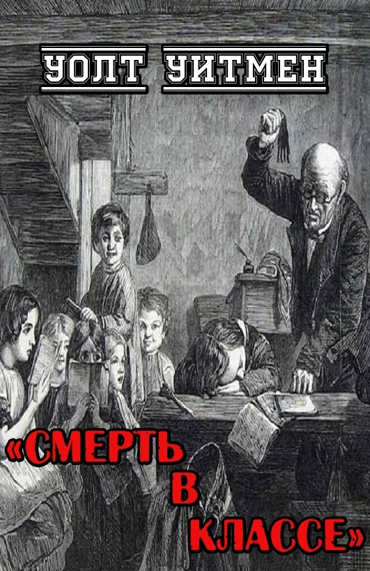 Смерть в классе