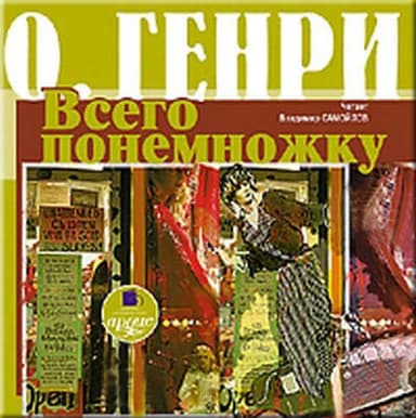 Всего понемножку