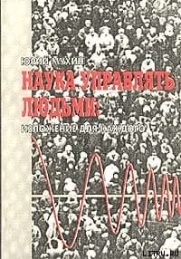 Наука Управлять Людьми. Изложение Для Каждого