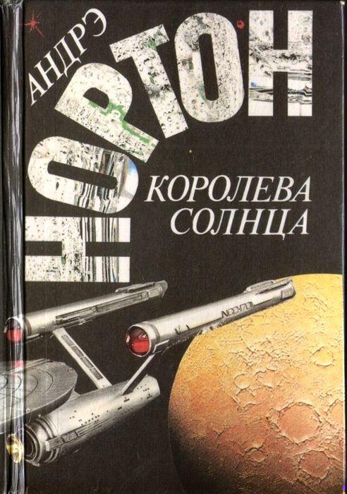 Королева Солнца