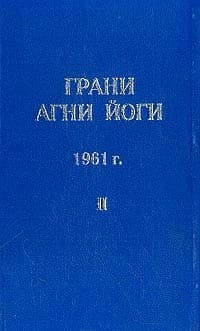 Грани Агни Йоги (Том II)