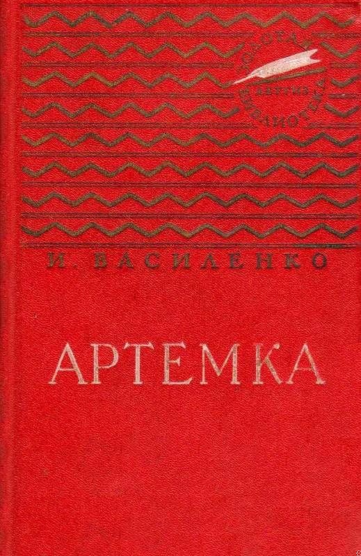 Артемка