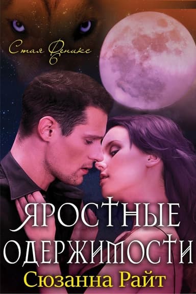 Яростные одержимости (ЛП)